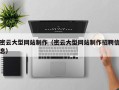 寿光密云大型网站制作（密云大型网站制作招聘信息）