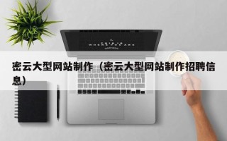 寿光密云大型网站制作（密云大型网站制作招聘信息）